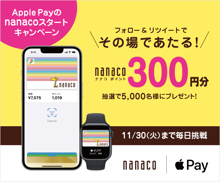 電子マネー Nanaco 公式サイト