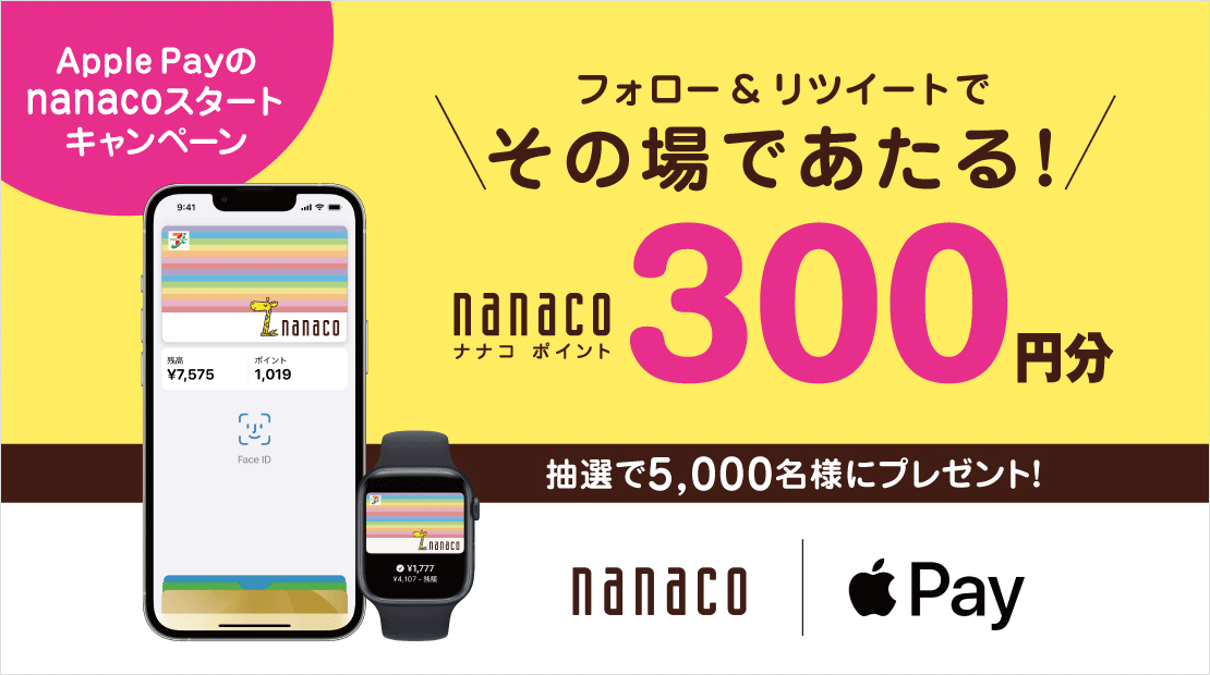Iphone Apple Watch限定 Apple Payのnanacoをいずれかのアプリに登録すると100nanacoポイントもらえる 電子マネー Nanaco 公式サイト