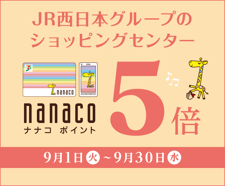 電子マネー Nanaco 公式サイト