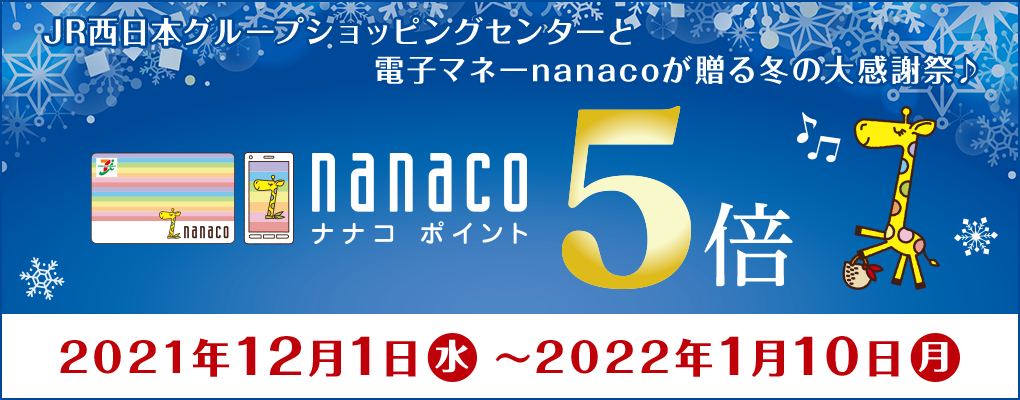 JR{O[vVbsOZ^[Ɠdq}l[nanaco ~̑労ӍՁ nanaco|Cg5{Ly[ 2021N121()`2022N110()
