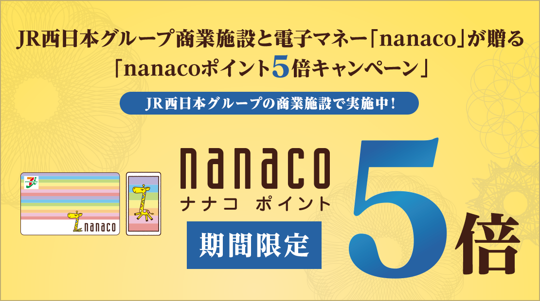 JR西日本グループ商業施設と電子マネー「nanaco」が贈る「nanacoポイント5倍キャンペーン」
