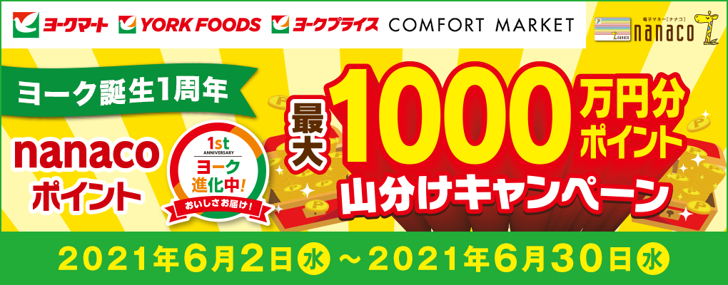 株 ヨーク誕生祭1周年記念nanacoポイント1 000万円分山分けキャンペーン 電子マネー Nanaco 公式サイト