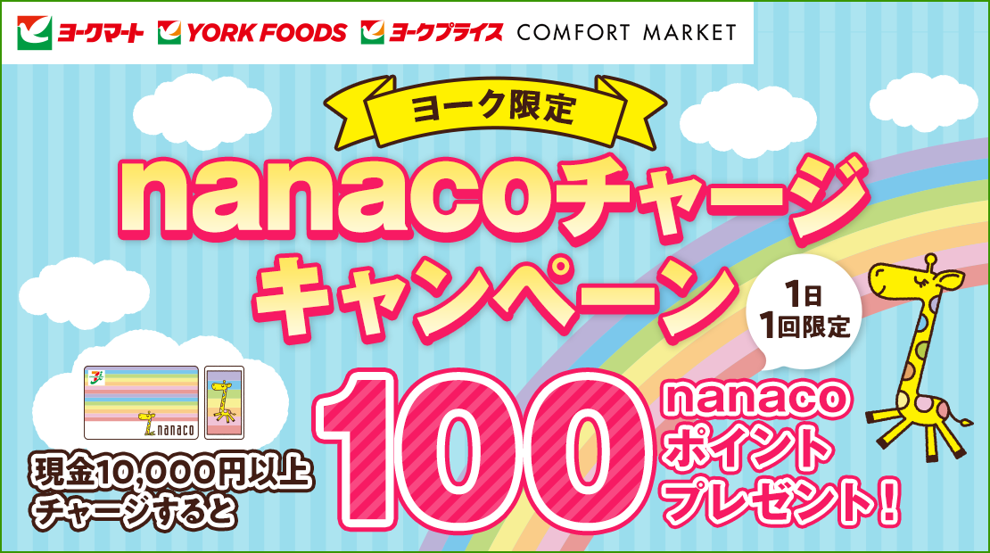 5のつく日限定 Nanacoチャージキャンペーン 電子マネー Nanaco 公式サイト
