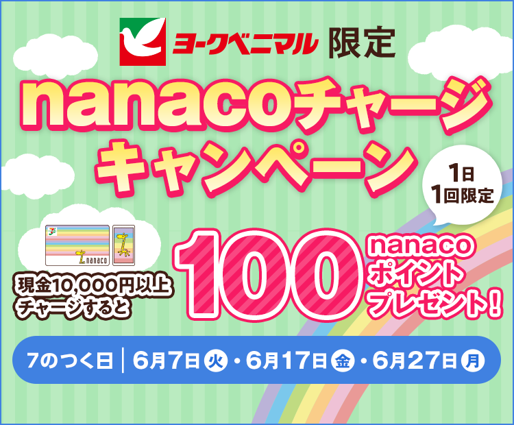 電子マネー Nanaco 公式サイト