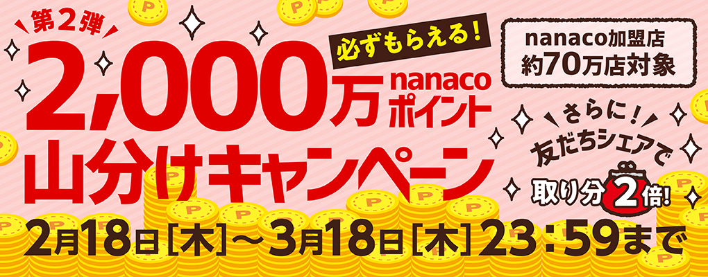 2 000万nanacoポイント山分けキャンペーン 電子マネー Nanaco 公式サイト