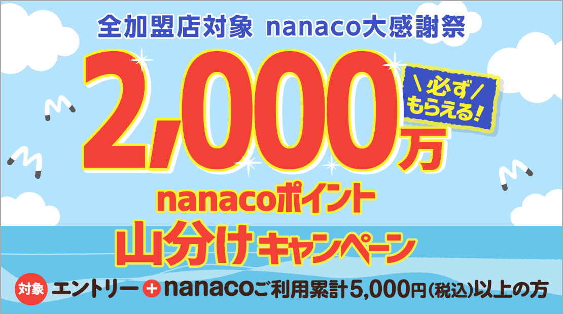 電子マネー Nanaco 公式サイト