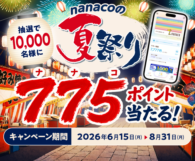 電子マネー nanaco 【公式サイト】