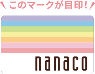 このマークが目印！ nanaco