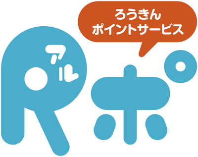 静岡県労働金庫 Rポ アルポ 電子マネー Nanaco 公式サイト