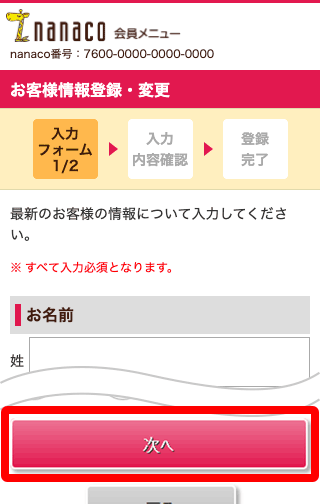 Nanacoお客様情報登録キャンペーン 電子マネー Nanaco 公式サイト