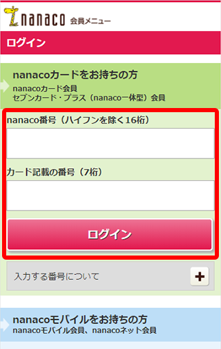 nanaco会員メニューにログインしてください。
