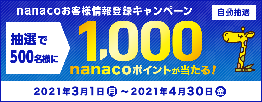 Nanacoお客様情報登録キャンペーン 電子マネー Nanaco 公式サイト Nanacoお客様情報登録キャンペーン 電子マネー Nanaco 公式サイト