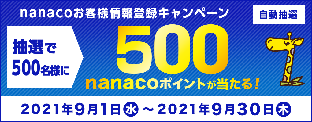 Nanacoお客様情報登録キャンペーン 電子マネー Nanaco 公式サイト