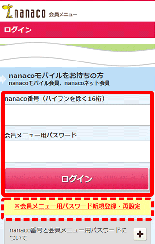 nanaco会員メニューにログインしてください。