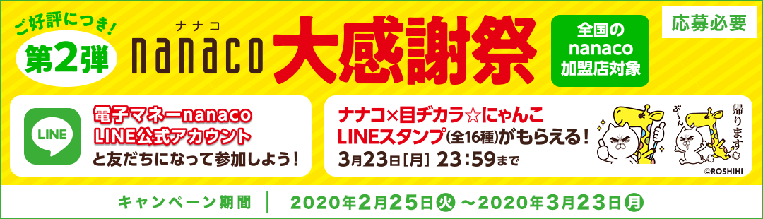 D]ɂI2e nanaco労Ӎ SnanacoXΏ Kv dq}l[nanaco LINEAJEgƗFɂȂĎQ悤IiiR~ڃaJɂLINEX^v(S16)炦I323mn23F59܂ Ly[ 2020N225()`2020N323()