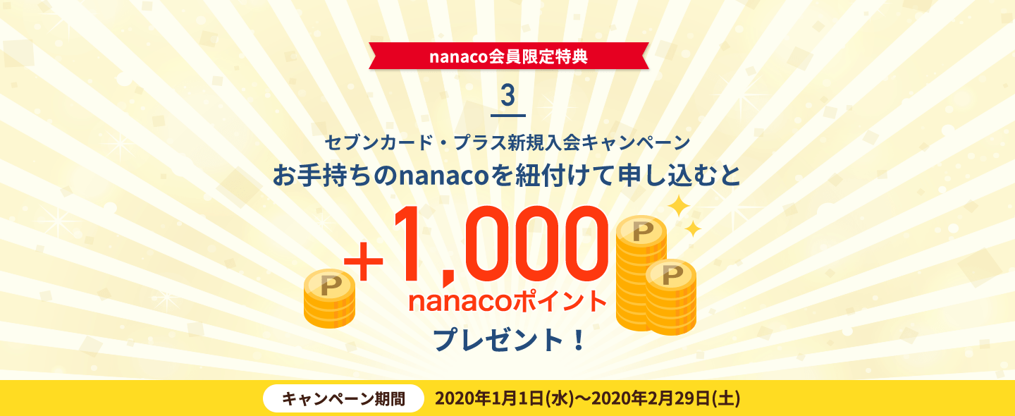 3 nanacoT ZuJ[hEvXVKLy[ 莝nanacoRtĐ\ނ+1,000nanaco|Cgv[gI Ly[ 2020N11()`2020N229(y)