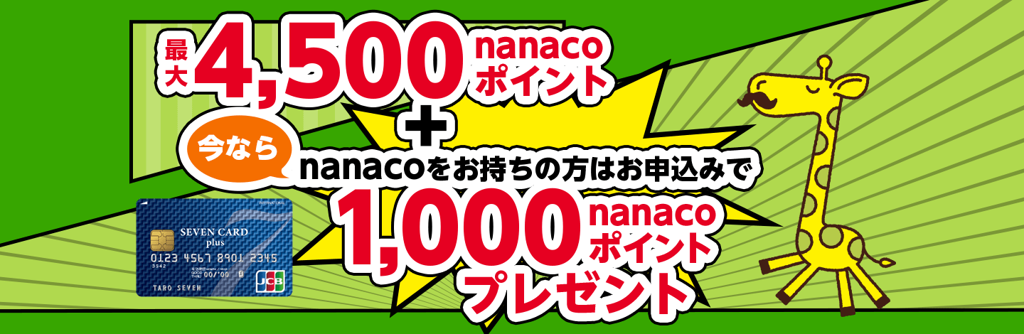 ő4,500nanaco|Cg{Ȃnanaco͂̕\݂1,000nanaco|Cgv[g