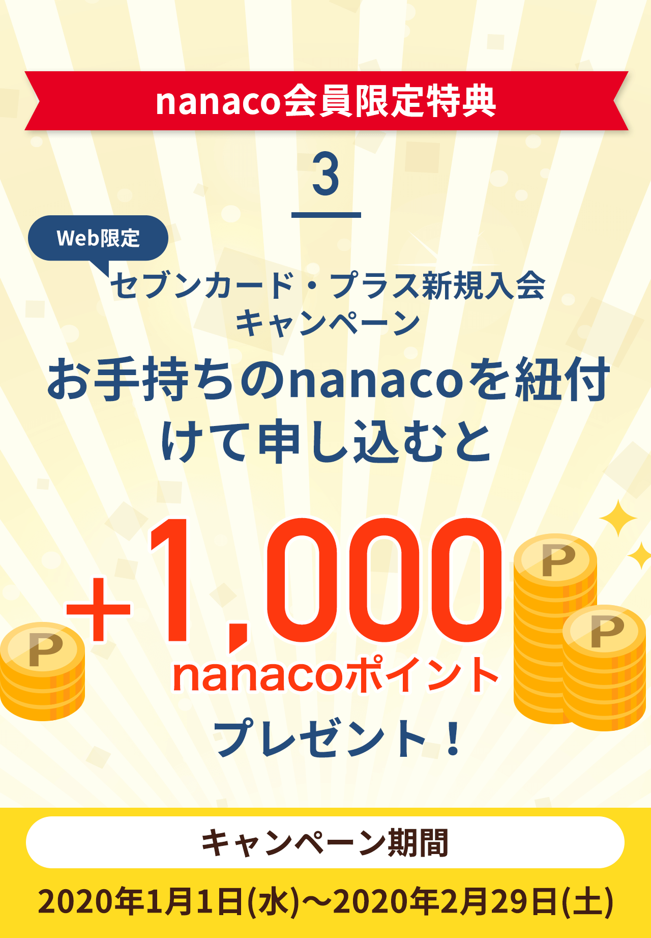 3 nanacoT ZuJ[hEvXVKLy[ 莝nanacoRtĐ\ނ+1,000nanaco|Cgv[gI Ly[ 2020N11()`2020N229(y)