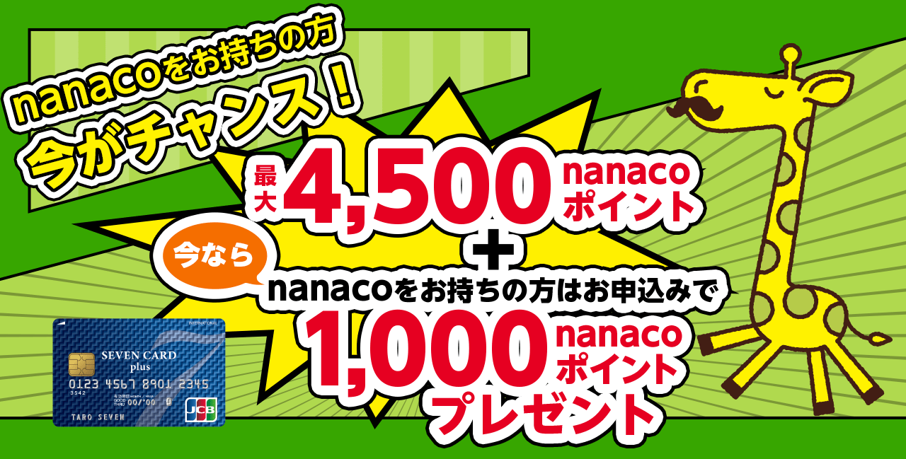 ő4,500nanaco|Cg{Ȃnanaco͂̕\݂1,000nanaco|Cgv[g