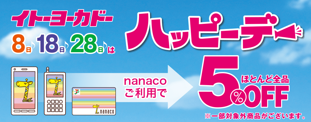 イトーヨーカドー 8日 18日 28日はハッピーデー nanacoご利用でほとんど全品5%OFF ※一部対象外商品がございます。