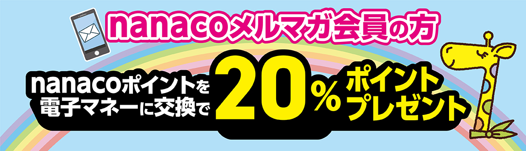 nanaco}K̕ nanaco|Cgdq}l[Ɍ20|Cgv[g