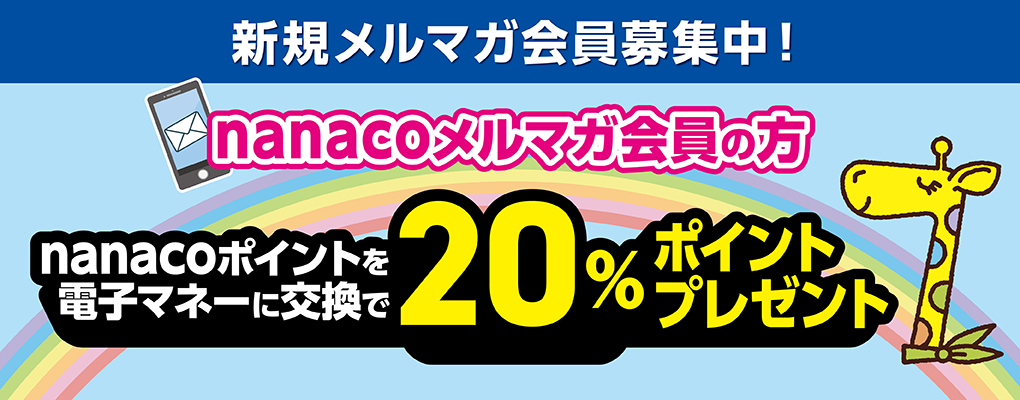 nanaco}K̕ nanaco|Cgdq}l[Ɍ20|Cgv[g