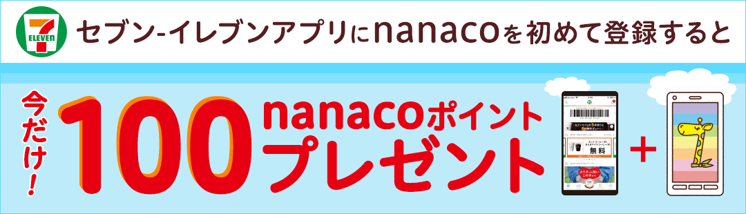 Zu]CuAvnanaco߂ēo^ƍ!100nanaco|Cgv[g!