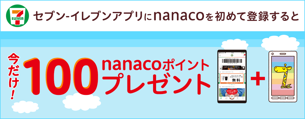 Zu]CuAvnanaco߂ēo^ƍ!100nanaco|Cgv[g!