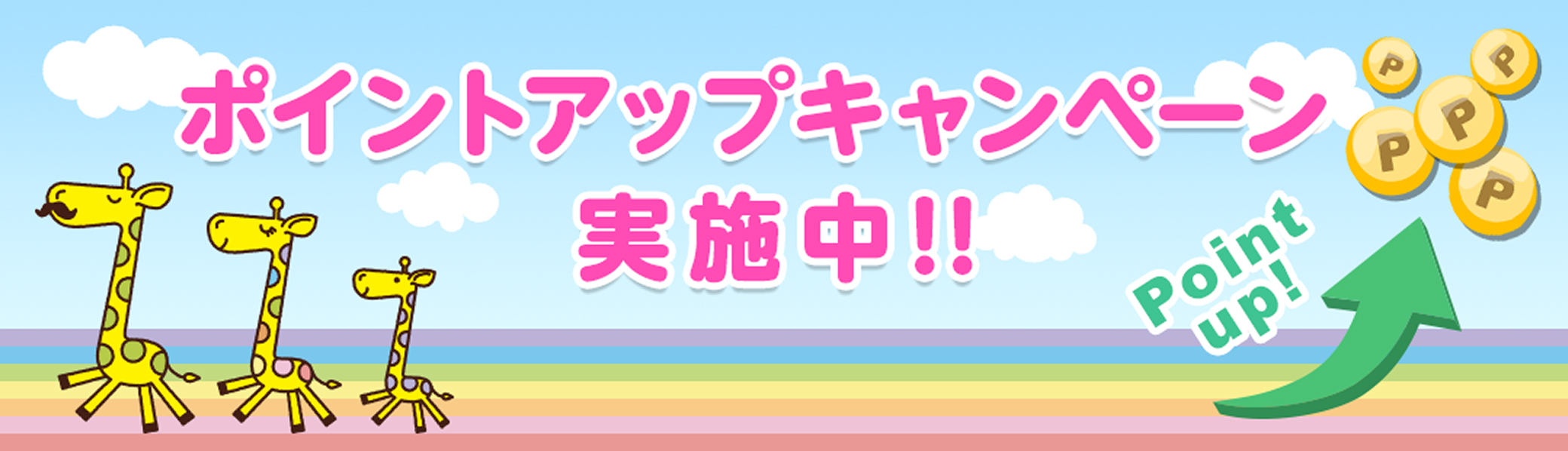 �|�C���g�A�b�v�L�����y�[�����{���I�I