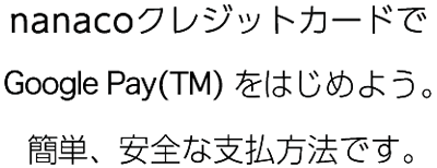 �Z�u���J�[�h��Google Pay(TM)���͂��߂悤�B�ȒP�A���S�Ȏx�������@�ł��B
