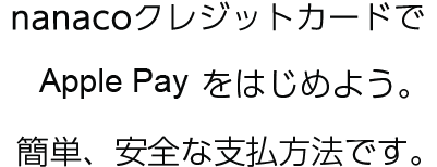 �Z�u���J�[�h��Apple Pay���͂��߂悤�B�ȒP�A���S�Ȏx�������@�ł��B