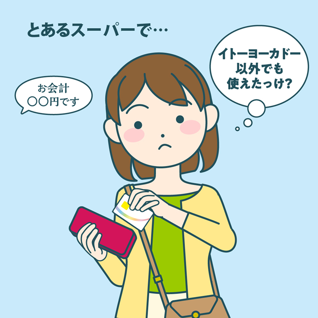�ʂ̃X�[�p�[�ŉ�v�����鏗�����Ananaco�N���W�b�g�J�[�h�́u�C�g�[���[�J�h�[�ȊO�ł��g���������H�v�Ƌ^��Ɏv���Ă���B