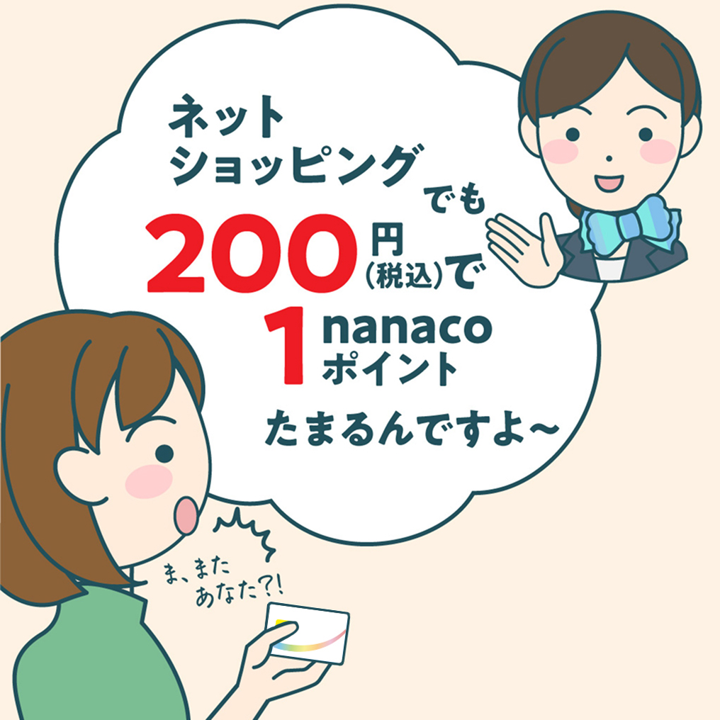 nanaco�N���W�b�g�J�[�h�́A�l�b�g�V���b�s���O�ł��u200�~�i�ō��j��1nanaco�|�C���g�v���܂邱�Ƃ��ē����Ă���B