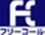 �t���[�R�[��