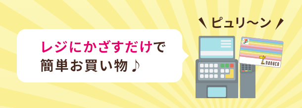 Nanacoの種類とお申し込み方法 電子マネー Nanaco 公式サイト