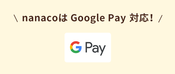 nanacoはGoogle Pay対応!