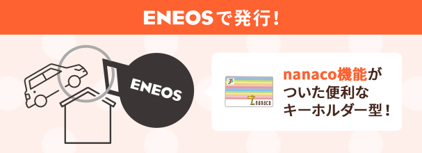 ENEOSŔs! nanaco@\֗ȃL[z_[^!