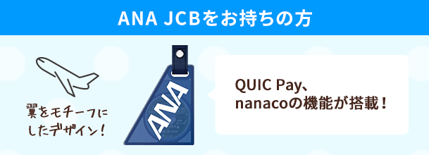 ANA JCBをお持ちの方 QUIC Pay、nanacoの機能が搭載! 翼をモチーフにしたデザイン!