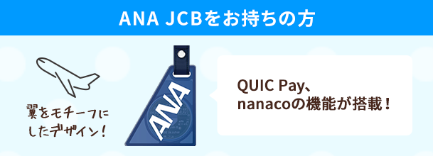 ANA JCB̕ QUIC PayAnanacő@\! `[tɂfUC!