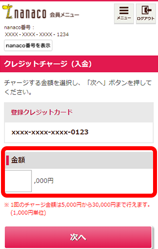 クレジットカードでクレジットチャージ そのつど入金 する Nanacoカードをお持ちの方 電子マネー Nanaco 公式サイト