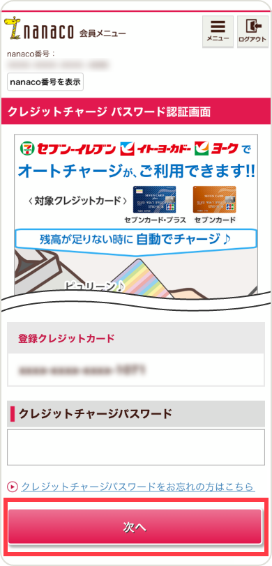 登録したクレジットカードを変更 更新する 電子マネー Nanaco 公式サイト