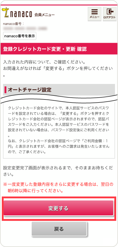 登録したクレジットカードを変更 更新する 電子マネー Nanaco 公式サイト