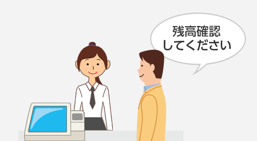 残高確認してください