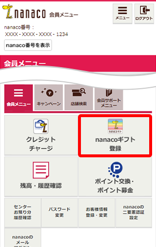 Nanacoカード Nanacoモバイルへのチャージ方法 電子マネー Nanaco 公式サイト