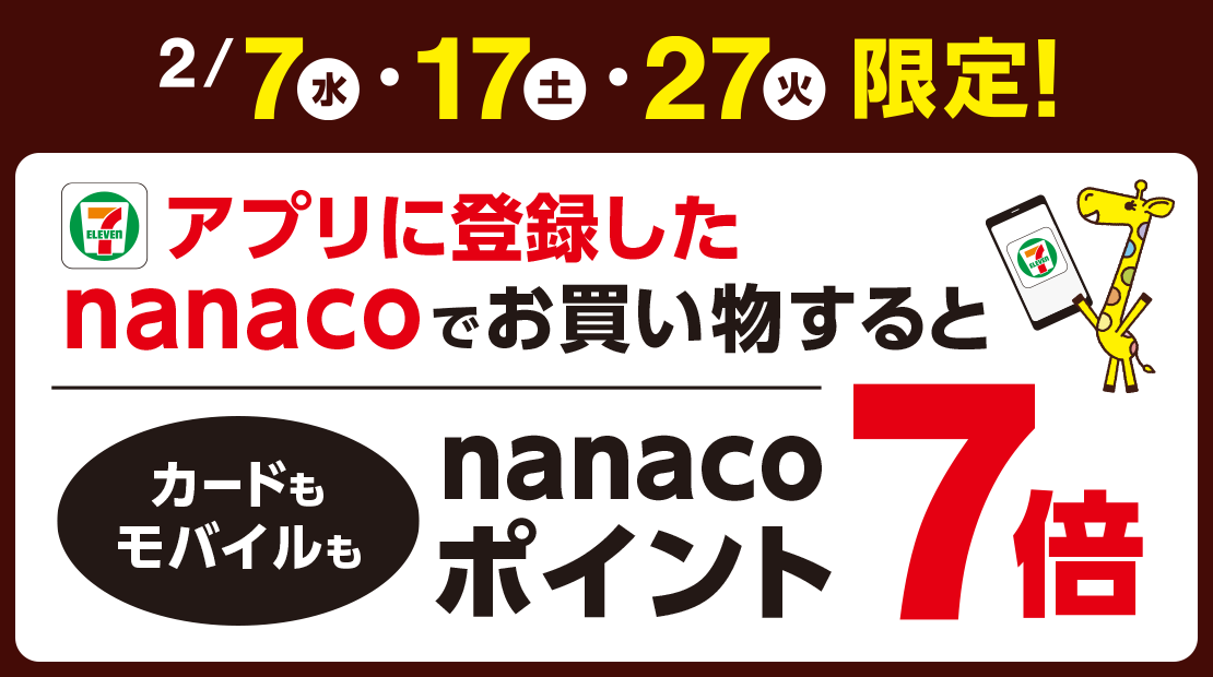 アプリに登録したnanacoでお買い物すると カードもモバイルも nanacoポイント7倍