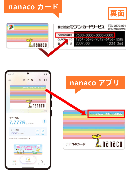 nanaco番号の確認方法