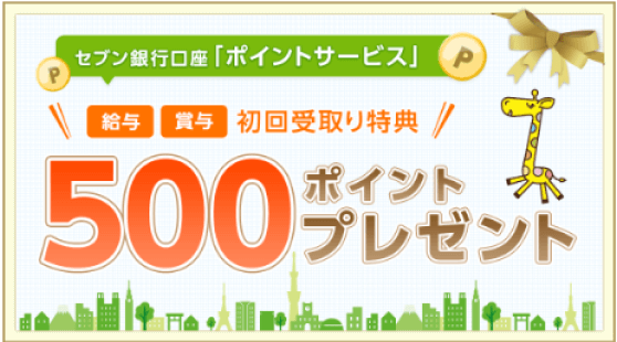 セブン銀行口座「ポイントサービス」給与 賞与 初回受取特典 500ポイントプレゼント