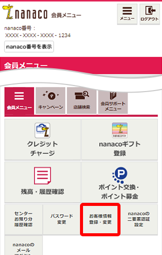 お客様情報の登録／変更｜【公式】nanaco 電子マネー クレジットカード