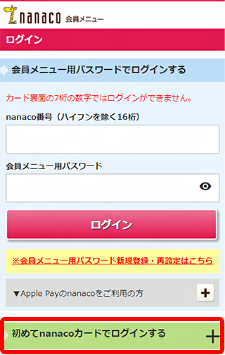 nanaco������j���[�ɃA�N�Z�X���A�u���߂�nanaco�J�[�h�Ń��O�C������v�́{�{�^�����^�b�v���Ă��������B