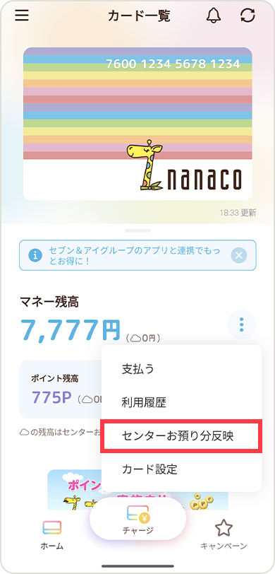 センターお預り分を受け取る方法 電子マネー Nanaco 公式サイト